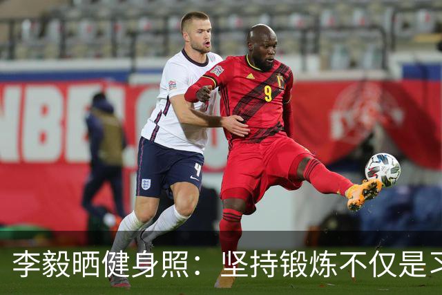李毅晒健身照：坚持锻炼不仅是习惯 更是生活态度