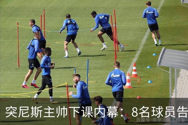 突尼斯主帅下课内幕：8名球员告知主帅要走一起走 结果未兑现承诺