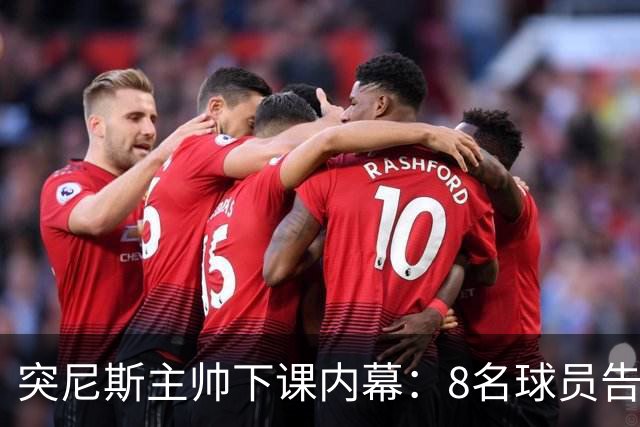 突尼斯主帅下课内幕：8名球员告知主帅要走一起走 结果未兑现承诺