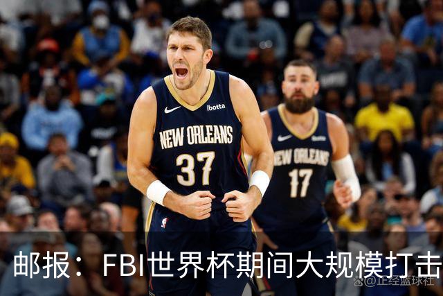 邮报：FBI世界杯期间大规模打击无人机活动，一名非法移民被捕